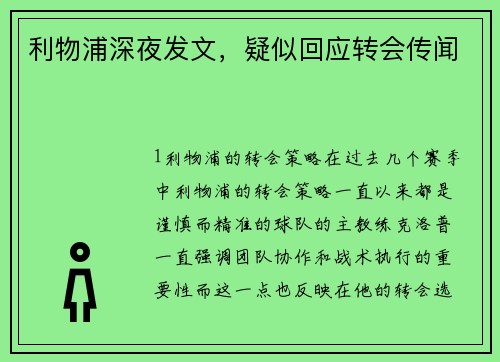 利物浦深夜发文，疑似回应转会传闻