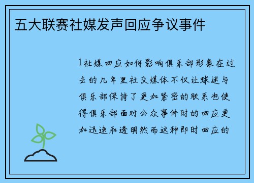 五大联赛社媒发声回应争议事件
