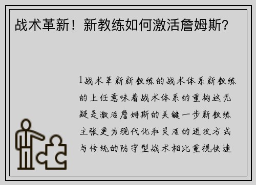 战术革新！新教练如何激活詹姆斯？