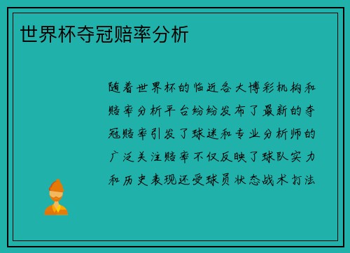 世界杯夺冠赔率分析