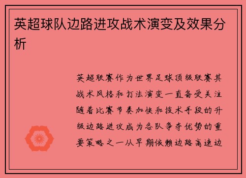 英超球队边路进攻战术演变及效果分析