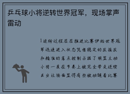 乒乓球小将逆转世界冠军，现场掌声雷动