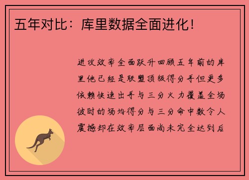 五年对比：库里数据全面进化！
