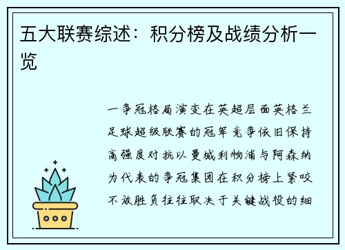 五大联赛综述：积分榜及战绩分析一览