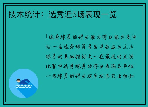 技术统计：选秀近5场表现一览