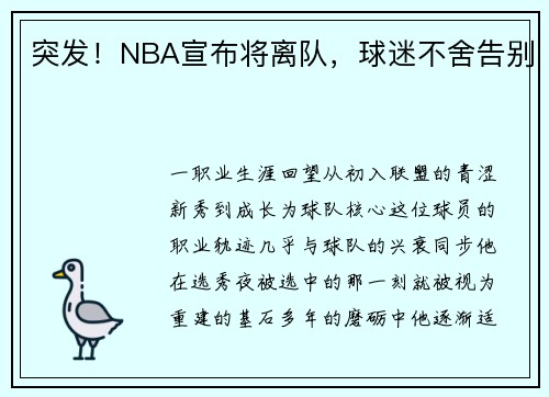 突发！NBA宣布将离队，球迷不舍告别