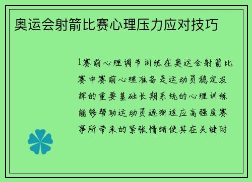 奥运会射箭比赛心理压力应对技巧