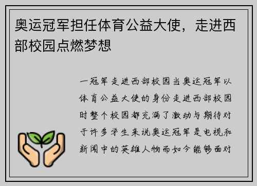 奥运冠军担任体育公益大使，走进西部校园点燃梦想