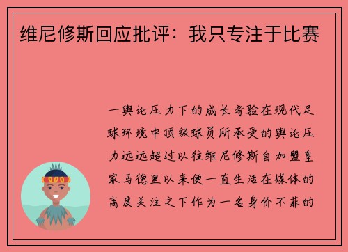 维尼修斯回应批评：我只专注于比赛