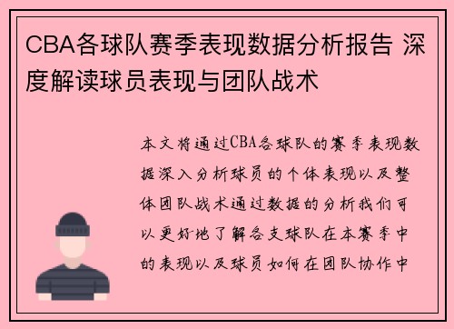 CBA各球队赛季表现数据分析报告 深度解读球员表现与团队战术