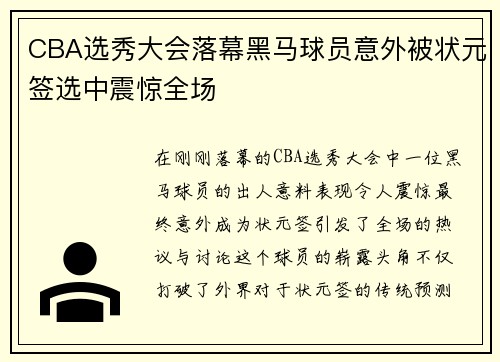 CBA选秀大会落幕黑马球员意外被状元签选中震惊全场 CBA选秀大会落幕黑马球员意外被状元签选中震惊全场