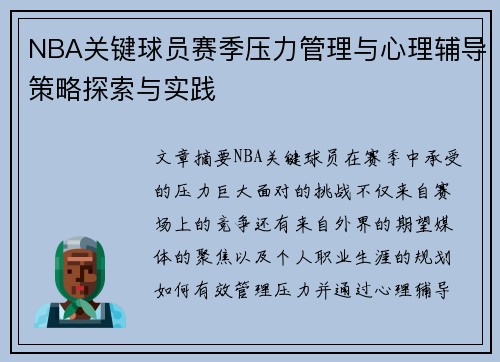 NBA关键球员赛季压力管理与心理辅导策略探索与实践 NBA关键球员赛季压力管理与心理辅导策略探索与实践