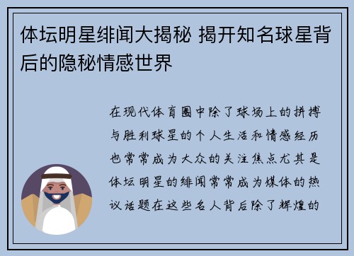 体坛明星绯闻大揭秘 揭开知名球星背后的隐秘情感世界
