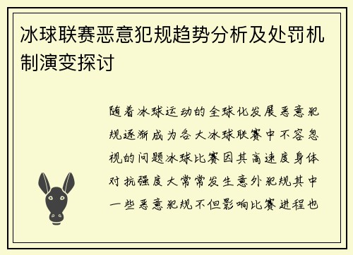 冰球联赛恶意犯规趋势分析及处罚机制演变探讨