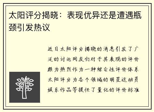 太阳评分揭晓：表现优异还是遭遇瓶颈引发热议