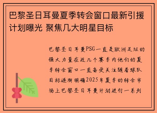 巴黎圣日耳曼夏季转会窗口最新引援计划曝光 聚焦几大明星目标