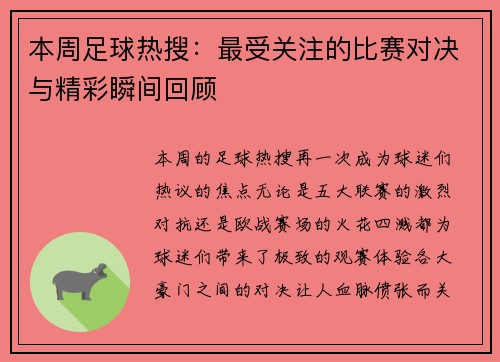 本周足球热搜：最受关注的比赛对决与精彩瞬间回顾