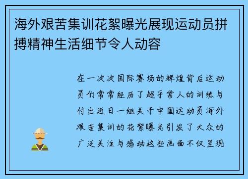 海外艰苦集训花絮曝光展现运动员拼搏精神生活细节令人动容