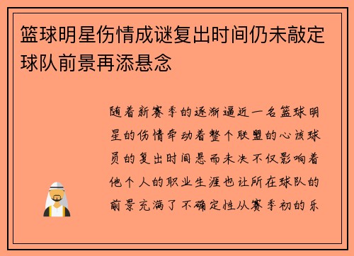 篮球明星伤情成谜复出时间仍未敲定球队前景再添悬念
