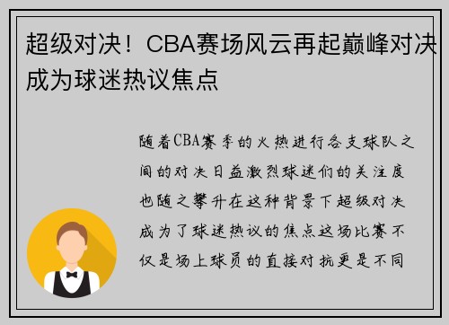 超级对决！CBA赛场风云再起巅峰对决成为球迷热议焦点