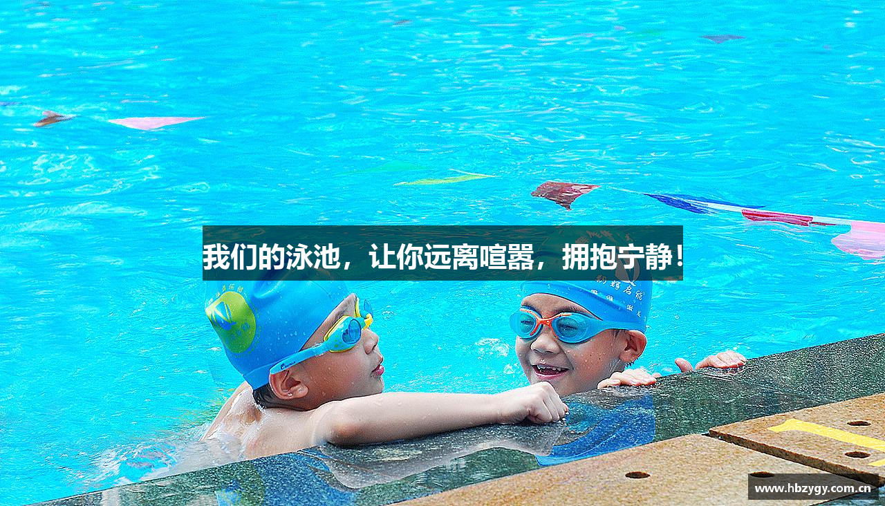 米兰体育我们的泳池，让你远离喧嚣，拥抱宁静！